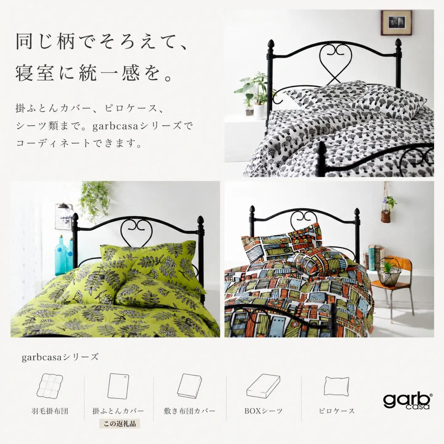 【掛ふとんカバー】クイーン 【ｇａｒｂｃａｓａ ガーブカーサ／ピヒラヤ】【大恒リビング】