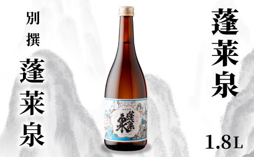 蓬莱泉 ほうらいせん 「別撰」 1.8L 辛口 15％ お酒 日本酒 酒 コメ 米 お米 アルコール おすすめ お取り寄せ プレゼント 贈答 贈り物 ご自宅用 宅飲み 愛知県 設楽町 別撰 関谷醸造 -135