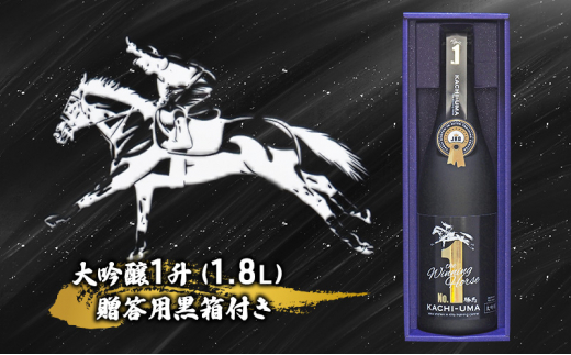 
大吟醸　勝馬　1升（1.8L）贈答用黒箱付き　酒　日本酒　馬　
