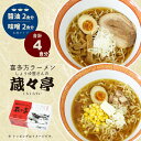 【ふるさと納税】喜多方ラーメン ラーメン 4食 味噌 醤油 蔵々亭 セット ご当地ラーメン 5000円