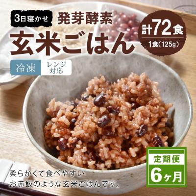 ふるさと納税 九重町 【毎月定期便】レンジ対応!3日寝かせ発芽酵素玄米ごはん 12食分【冷凍】全6回