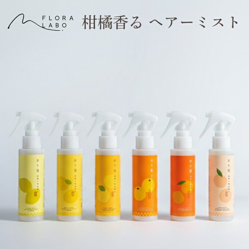 【ふるさと納税】 【選べる柑橘の香り】おり髪 ヘアーミスト｜ヘアミスト ダメージヘアケア キューティクル補修 洗い流さないトリートメント 柑橘 精油 オイル ギフト プレゼント 愛媛県 松山市