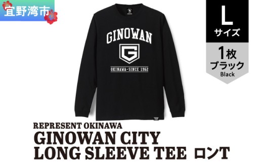 《Lサイズ》GINOWAN CITY LONG SLEEVE TEE ロンT ブラック 選べる ユニセックス REPRESENT OKINAWA レペゼンオキナワ | 沖縄県 宜野湾市 送料無料