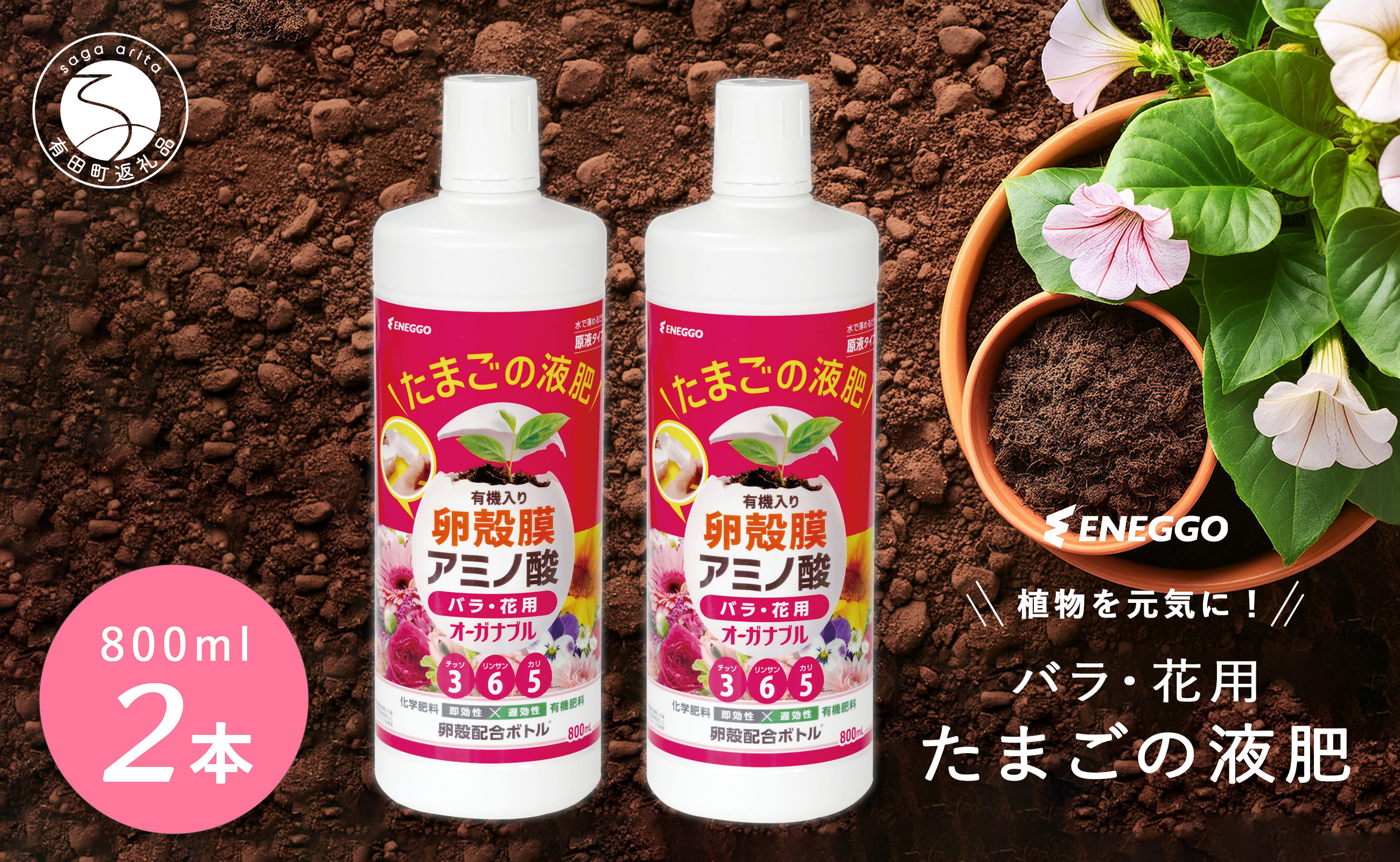 
「たまごの液肥」オーガナブル 800ml (バラ・花用) 2本セット ENEGGO株式会社 肥料 有機 サステナブル 園芸 ガーデニング 果物 花 V6-3
