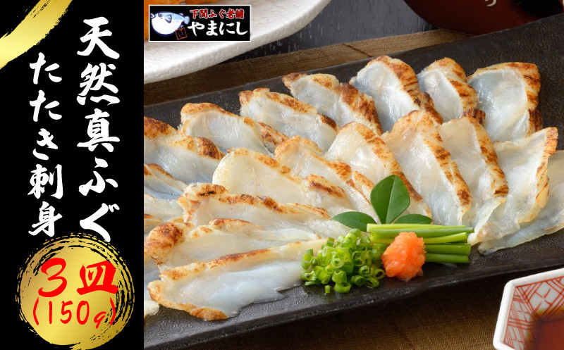 
                  ふぐ 炙り 刺身 たたき 50g × 3皿 冷凍 真空 小分け まふぐ 天然 ポン酢 もみじ 付き 下関 山口 てっさ 大容量 炙り刺し 叩き刺し フグ 真ふぐ お手軽 惣菜 解凍するだけ 高級魚 鮮魚 海鮮 魚介 贈り物 ギフト 贈答 お取り寄せ お祝い 記念日 年内配送 正月 年末年始 【12月21日申込分まで年内配送】
                