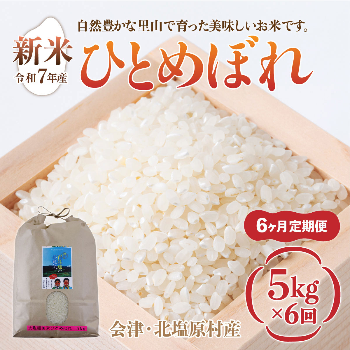 【先行予約/令和7年産 新米】【6ヶ月定期便】会津・北塩原村産「ひとめぼれ」5kg×6回お届け(大塩棚田米・標高500ｍ里山栽培） KBK016