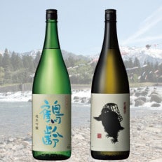 鶴齢純米吟醸と雪男純米酒(1800ml×2本)