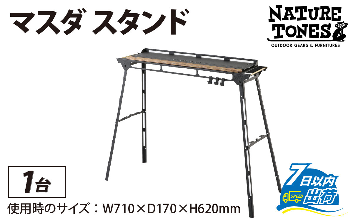 
                  NATURE TONES THE MASUDA STAND  マスダスタンド [F-024035] / アウトドア キャンプ 机 台 スタンド レジャー ハンガー  国内生産 アウトドア用品 キャンプ用品 折りたたみ コンパクト ラック ギア アウトドア用 キャンプ用
                