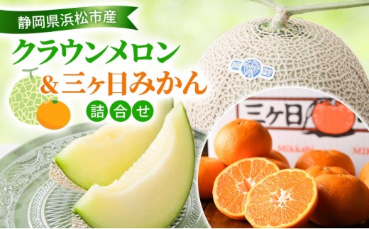 
                  【2026年11月発送】 クラウンメロン＆三ヶ日みかん詰合せ クラウンメロン1個約1.3Kg 白等級 三ヶ日みかん（早生）約2Kg MかL メロン ミカン 詰合せ フルーツ 果物 静岡県 浜松市
                