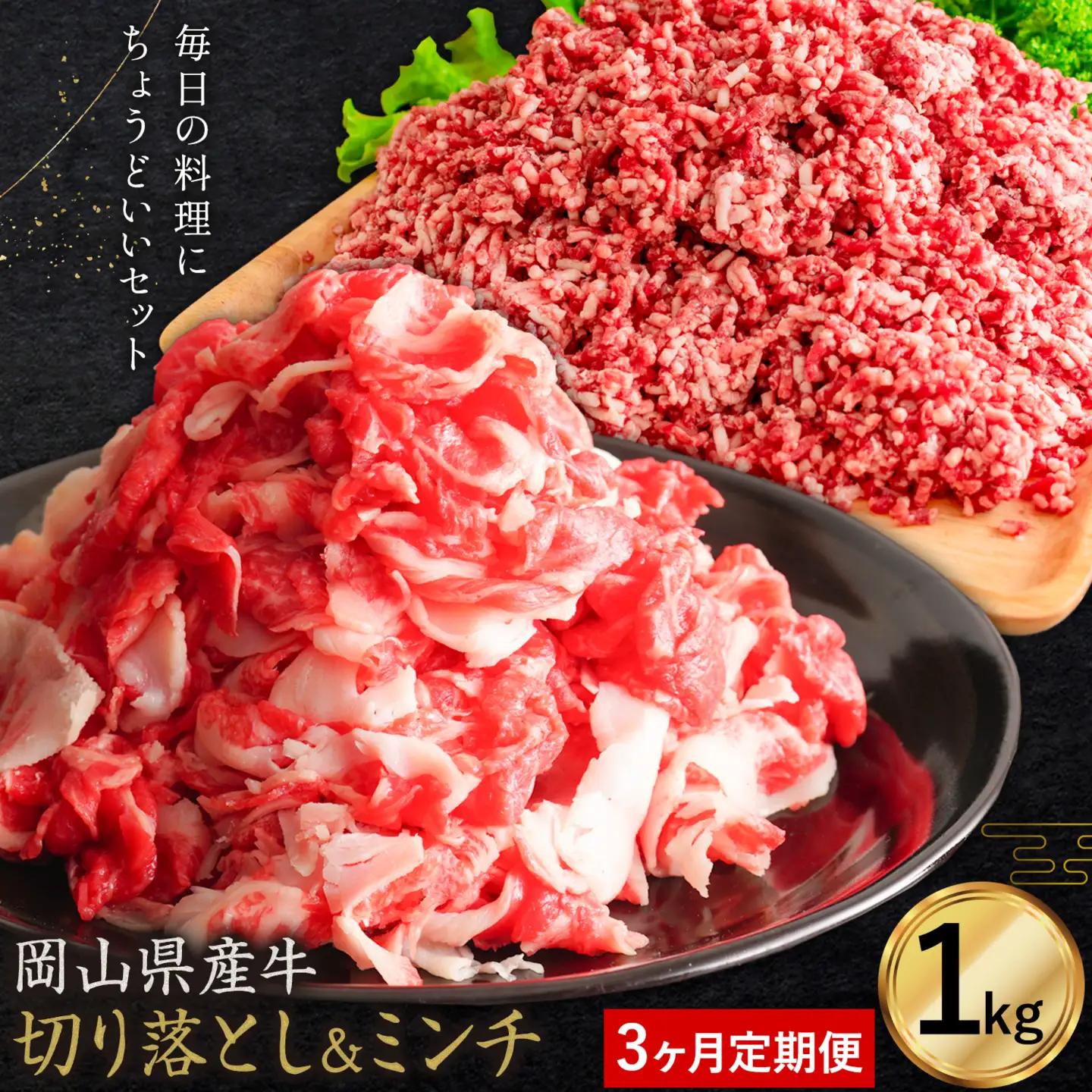 【3ヶ月定期便】牛肉 国産 切り落とし ミンチ セット 家計応援 岡山県産牛 交雑牛 1kg×3回