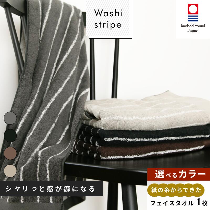 【ふるさと納税】( 今治タオル ) WASHIストライプタオル フェイスタオル 【IA05340】