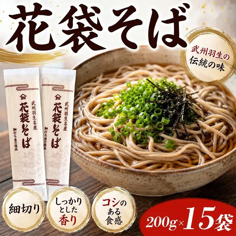 【蕎麦】国産 そば 花袋めん 30人前 乾麺 蕎麦