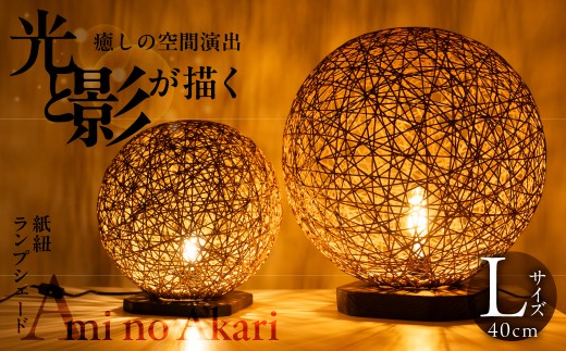 【現寄附金額は9/30まで】紙紐ランプシェード「Ami no Akari〜編みの灯〜」 直径40cm ランプ インテリア ハンドメイド 手作り おしゃれ 間接照明 雑貨 テーブルランプ スタンドライト