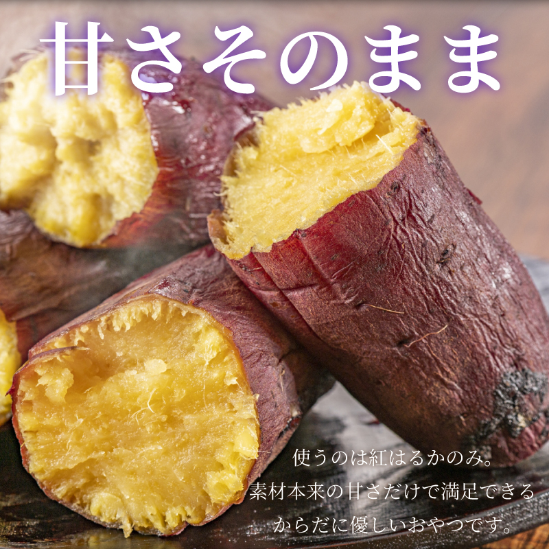 富士山麓の紅はるか やわらか干し芋 4袋セット 天然製法 無添加 定番 和スイーツ（1678）