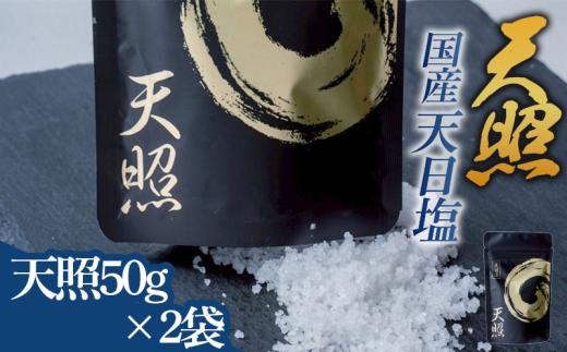 天日塩 天照 小粒100ｇ(50ｇ×2袋) 