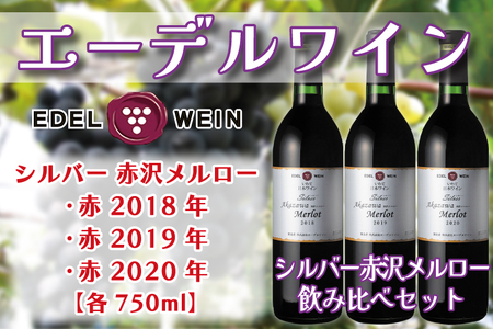 エーデルワイン シルバー赤沢メルロー 飲み比べ3本セット(新) AS013 ワイン