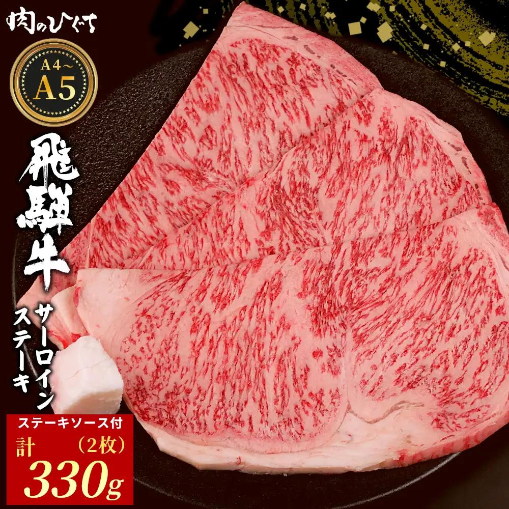 飛騨牛 サーロインステーキ 2枚 330g ステーキソース付き A5 A4 国産 牛 黒毛和牛 和牛 牛肉 サーロイン ステーキ 豪華 ギフト 贈答 肉のひぐち