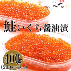 鮭いくら醤油漬 400g(200g×2P入) 小分けタイプ