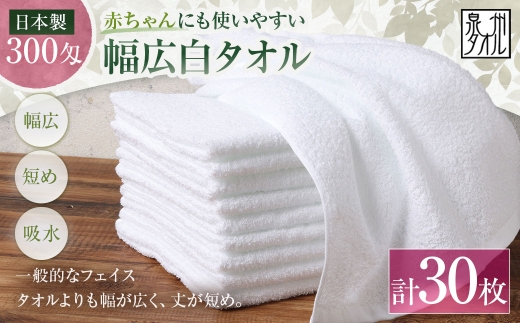 【 日本製 ・ 泉州タオル 】 赤ちゃんにも使いやすい幅広白タオル × 30枚セット タオル 幅広タオル 幅広 フェイスタオル 小さめバスタオル スポーツタオル 特殊サイズタオル 吸水性 清潔感 生活用品 国産