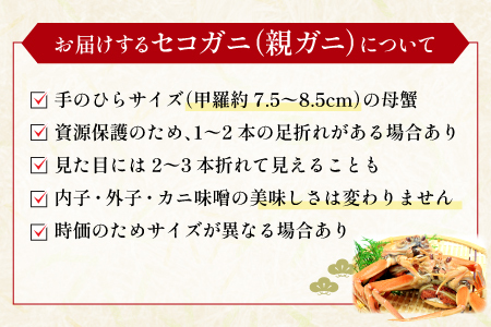 【蒸し】訳あり足折れご自宅用 日本海産親ガニ（セコガ二） 6枚【訳あり かに カニ 親ガニ セコガニ ずわいがに ズワイガニ 冷蔵 チルド ブランド 蒸し ボイル 足折れ 自宅用 国産 季節限定 お取