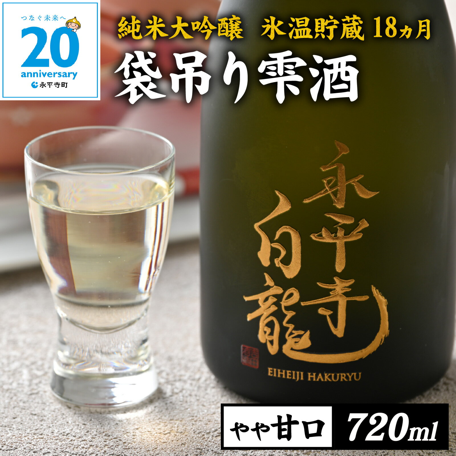 【ふるさと納税】【期間限定】永平寺白龍 純米大吟醸 袋吊り 雫酒 720ml /酒 贈答用 永平寺町 お酒 日本酒 地酒 ギフト 贈答 バレンタイン ホワイトデー 吉田酒造 シンフォニー 福井 福井県地酒 北陸 山田錦 [D-025002] ユネスコ無形文化遺産 ユネスコ