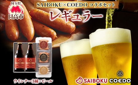 SAIBOKU×COEDO レギュラー セット サイボク ロースハム ウィンナー ポークソーセージ ポークウインナー あらびきウインナー コエドビール ビール コラボ 豚肉 お中元 お歳暮 ギフト 送