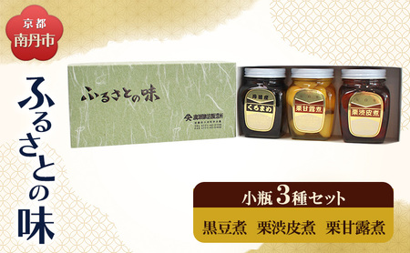 黒豆煮 栗渋皮煮 小瓶3種セット 黒豆煮