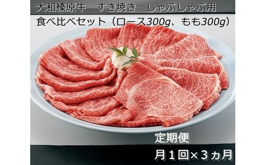 
定期便 ３ヶ月 A5 大和 榛原牛 すき焼き しゃぶしゃぶ 食べ比べ セット（ ロース もも 各 300g ）冷凍 月１回 ／ うし源 本店 ふるさと納税 牛肉 肉 特産 黒毛和牛 奈良県 宇陀市
