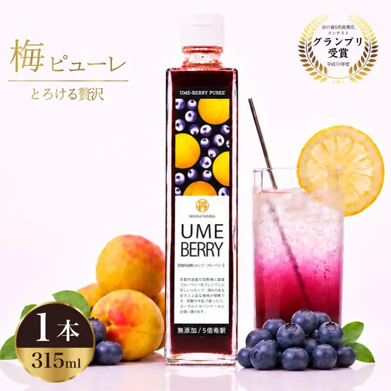 梅ベリーピューレ 315ml ピューレ