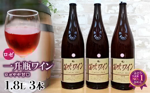 笛吹ワイン一升瓶ロゼワイン3本