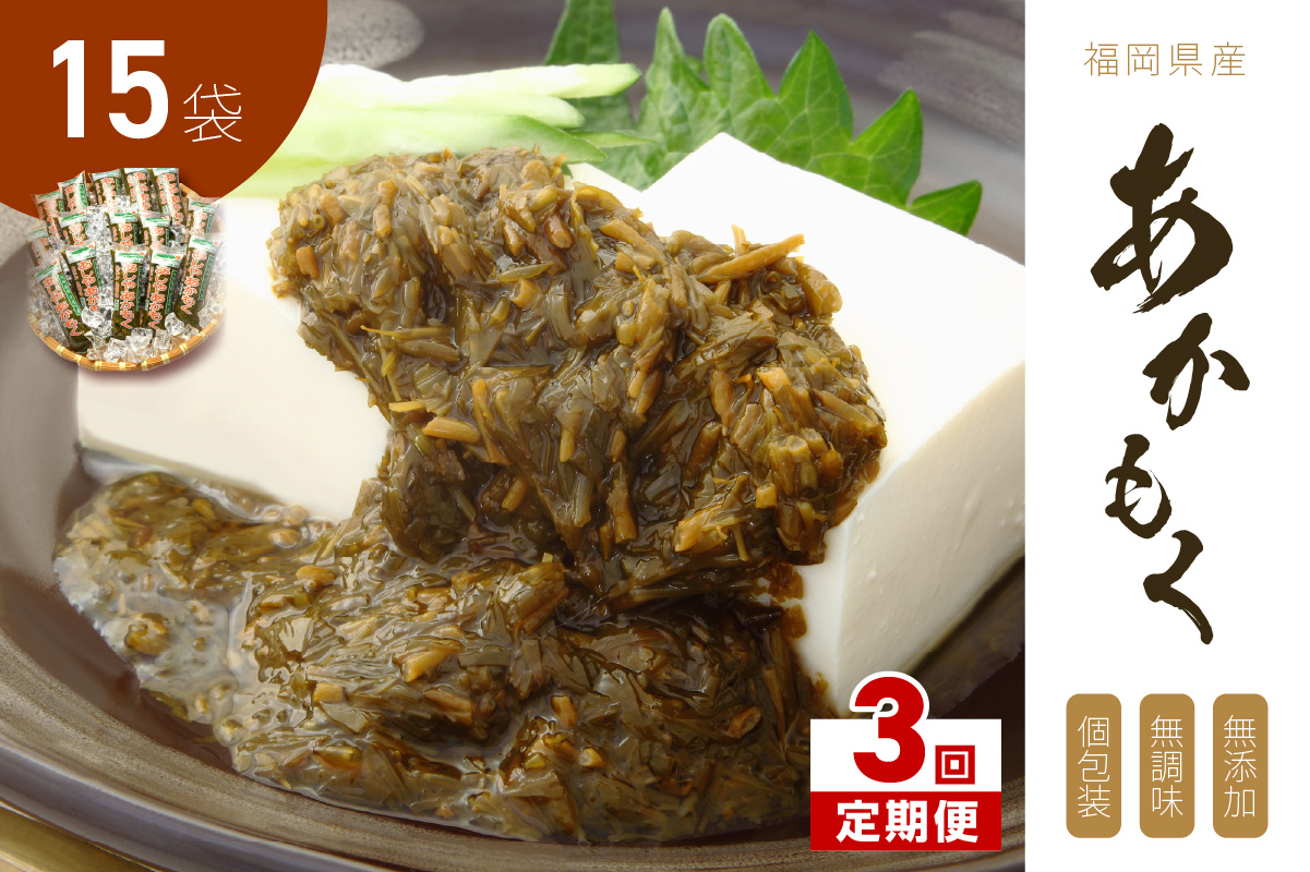 【3回定期便】九州福岡産あかもく　個包装食べきりサイズ　50g×15食【001-0355】