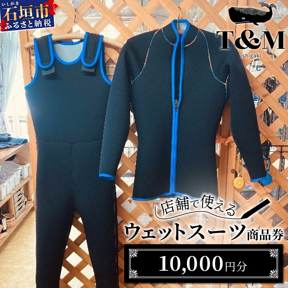 【ふるさと納税】《ご寄附確認後1か月以内に発送》マリンショップT&Mのフルオーダーウエットスーツ購入で使える商品券10,000円分（何枚でもお申込可）|ふるさと納税 商品券 ダイビング ふるさと 旅行 観光 チケット クーポン 沖縄県 沖縄 石垣 石垣市 人気 送料無料| MT-1