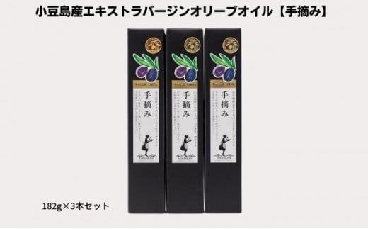 【 小豆島 】【予約商品】小豆島産エキストラバージンオリーブオイル【手摘み】182g×3本セット※2025年1月中旬より発送開始