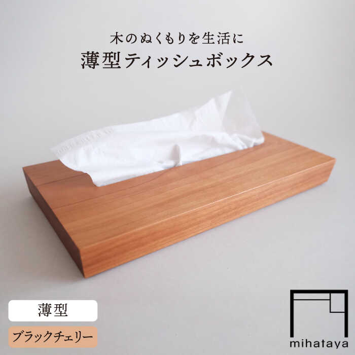 【ブラックチェリー素材】薄型ティッシュボックス 糸島市 / 贈り物家具 みはたや [ADD018] 20000円 2万円