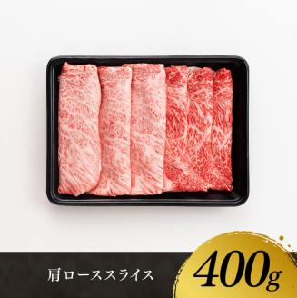 宮崎牛 肩ロース 焼しゃぶ 400g　牛肉[E11103]
