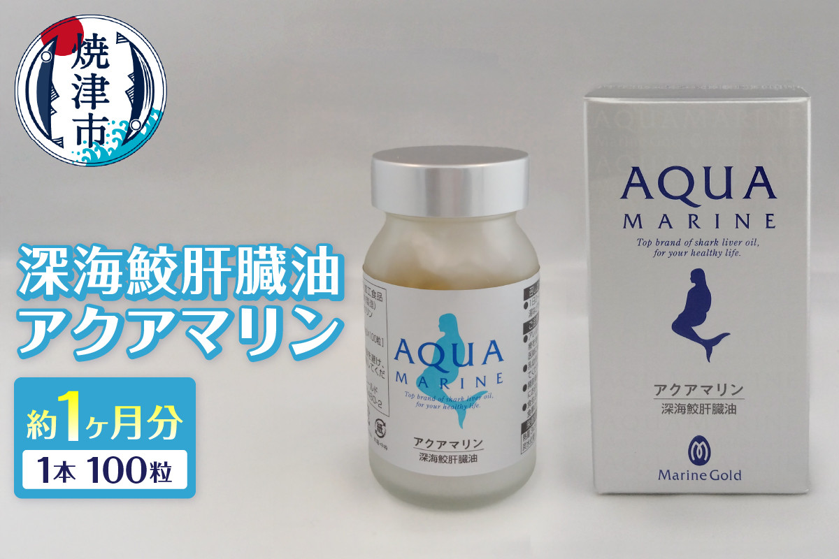 
            a36-014　深海鮫肝臓油 アクアマリン300mg×100粒（約1ヶ月分）
          