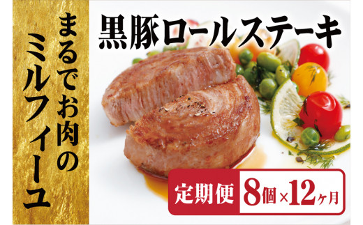 E363p 《定期便》【元祖!】黒豚ロールステーキ(8個入)【12ヵ月お届け】/長崎 豊味館