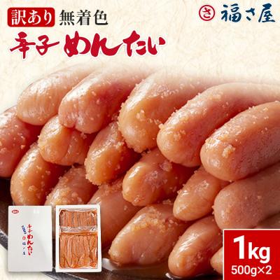 ふるさと納税 古賀市 訳あり無着色辛子めんたい1Kg(500g×2)