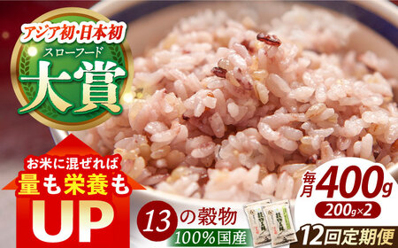 【全12回定期便】穀物三昧 200g×2袋【葦農】雑穀米 古代米 黒米 麦 ブレンド 国産 [HAJ021]