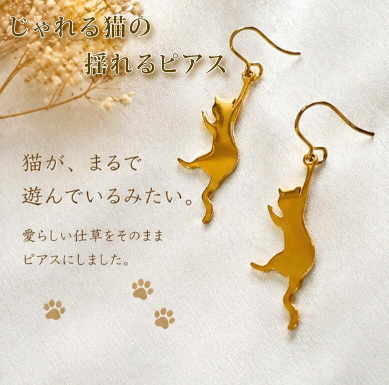 【ふるさと納税】 ピアス ジュエリー アクセサリー ゴールドピアス ゴールド K18メッキ K18 フックピアス 猫 ねこ 金属アレルギー対応 アレルギー対応 低アレルギー ステンレス ハンドメイド 手作り 手作業 シンプル ファッション 普段使い プレゼント 贈答品 贈答用 奈良市