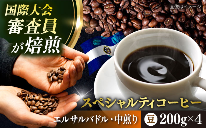 コーヒー豆 お試し 自家焙煎 中煎り エルサルバドル 200g×4 TSUKIKOYA COFFEE ROASTER ツキコヤ【株式会社RUINS】 [AKAD034]