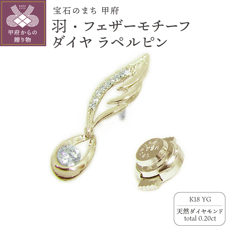 K18イエローゴールド「羽・フェザーモチーフ」高級ダイヤラペルピン【 PAT 1754-2】