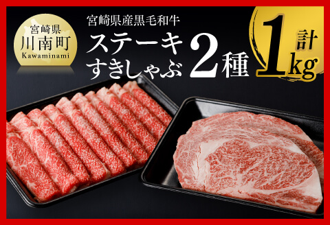 宮崎県産黒毛和牛バラエティ２種セット 【肉 牛肉 ミヤチク スライス すき焼き しゃぶしゃぶ】 [D00671]