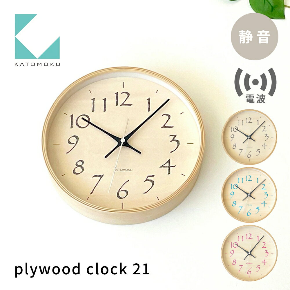 【ふるさと納税】KATOMOKU plywood clock 21 電波掛け時計《選べるカラー》ブラック ライトブルー ライトピンク km-120RC 電波時計 連続秒針 木製 掛け時計 インテリア 寝具 収納 雑貨 おしゃれ シンプル 木製 カトモク 加藤木工 15000円