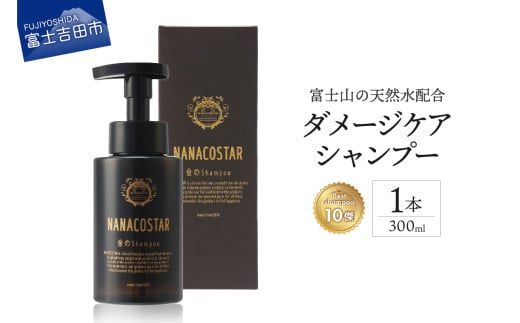 【富士山の天然水配合】 ダメージケアシャンプー 1本 300ml　シャンプー ヘアケア ダメージケア オレンジ ベルガモット プレゼント ギフト ベストシャンプー10傑 ナナコスター 山梨 富士吉田