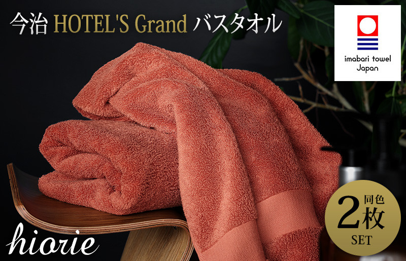
（今治タオルブランド認定品）今治タオル グラン バスタオル２枚セット(テラコッタ)ヒオリエ【I001930BT2OR】
