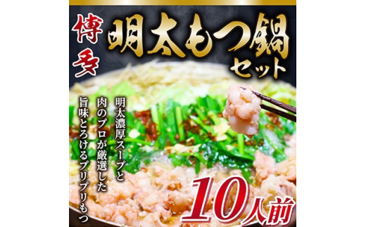 
＜毎月定期便＞訳あり!博多明太もつ鍋セット　10人前　2400g全6回【4009456】
