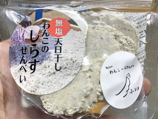 
【無添加・無着色・保存料不使用】無塩 天日干し わんこのしらすせんべい 10袋 ペットフード ペットおやつ 犬おやつ H063-020

