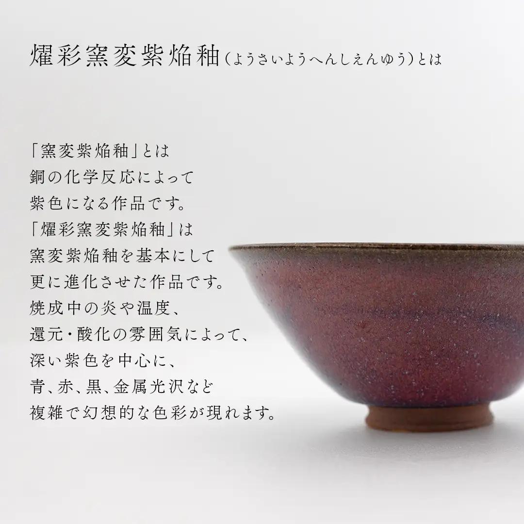 【 燿彩窯変紫焔釉 】 抹茶茶碗 （ 小野寺裕司 作 ）径13.7cm×高さ6.5cm