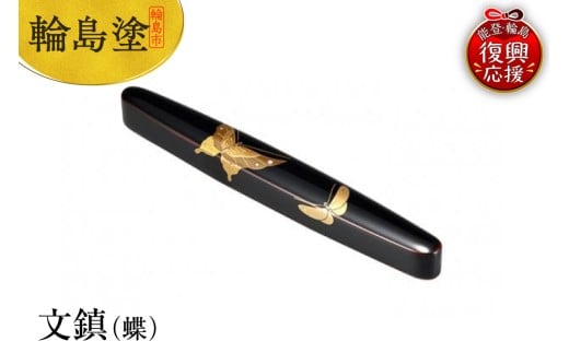 輪島塗　文鎮（蝶）